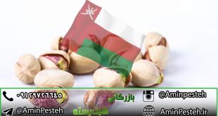 صادرات پسته به عمان